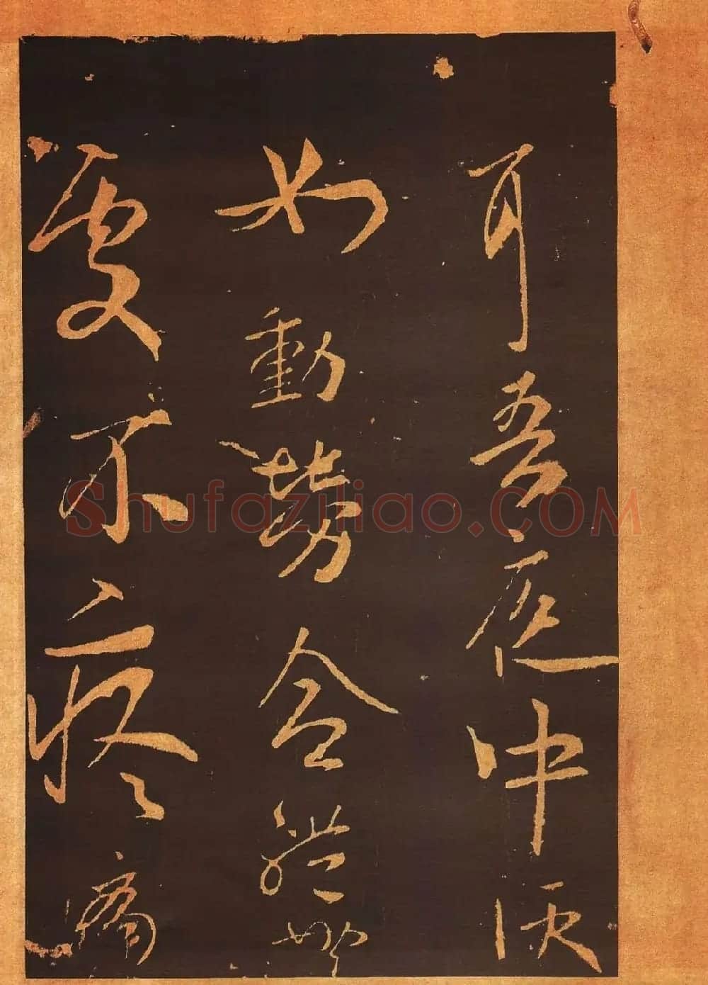 传世法帖:宋拓《汝帖》十二卷全辑 | 书法碑帖