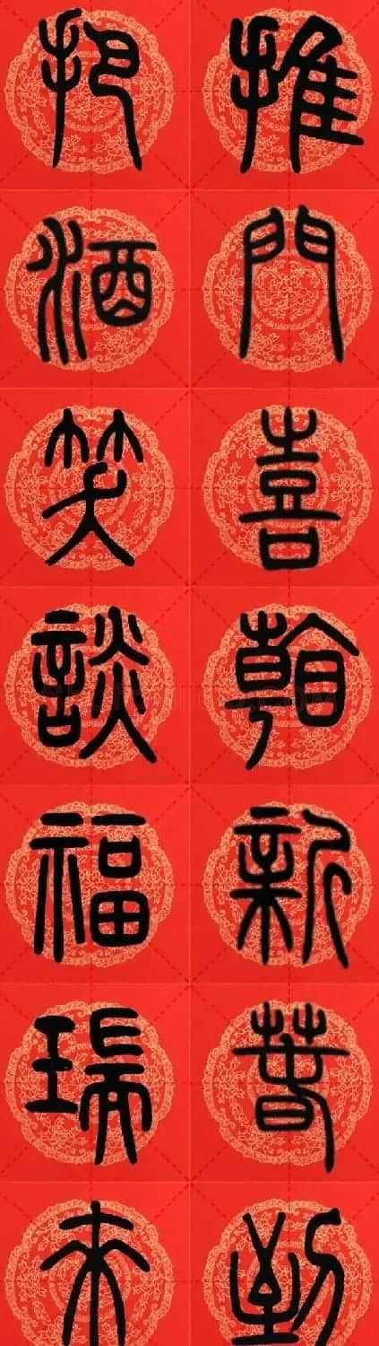 邓石如篆书集字春联18副+横批 | 书法名家作品鉴赏