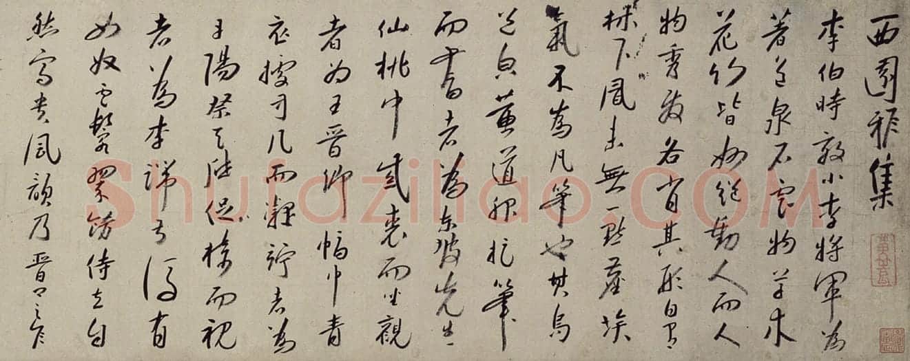 八大山人行书西园雅集图记卷 | 故宫书法类藏品