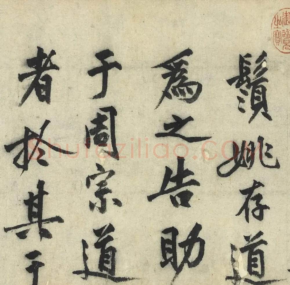 沈周大字行书《化须疏有序》 | 书法名家作品鉴赏