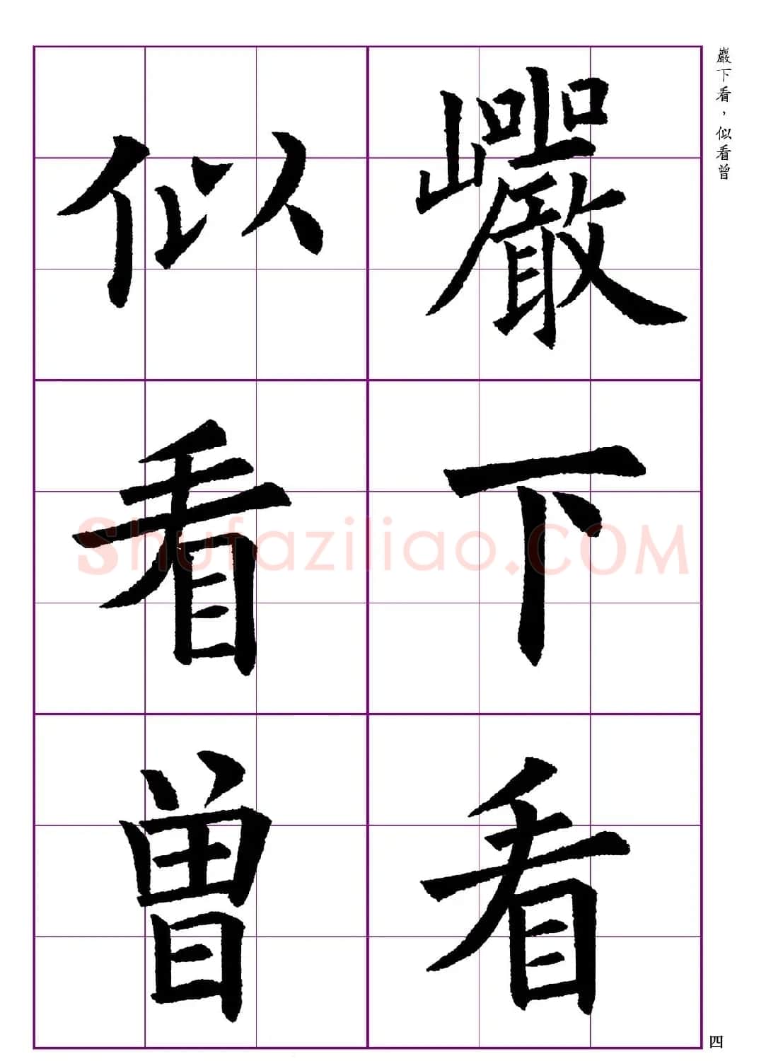 高清欧体楷书字帖七言绝句9首 | 软笔楷书字帖