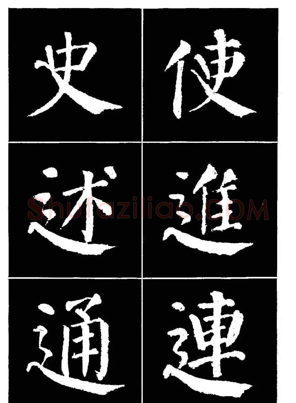 颜真卿书法字帖《颜勤礼碑选字帖》 | 软笔楷书字帖