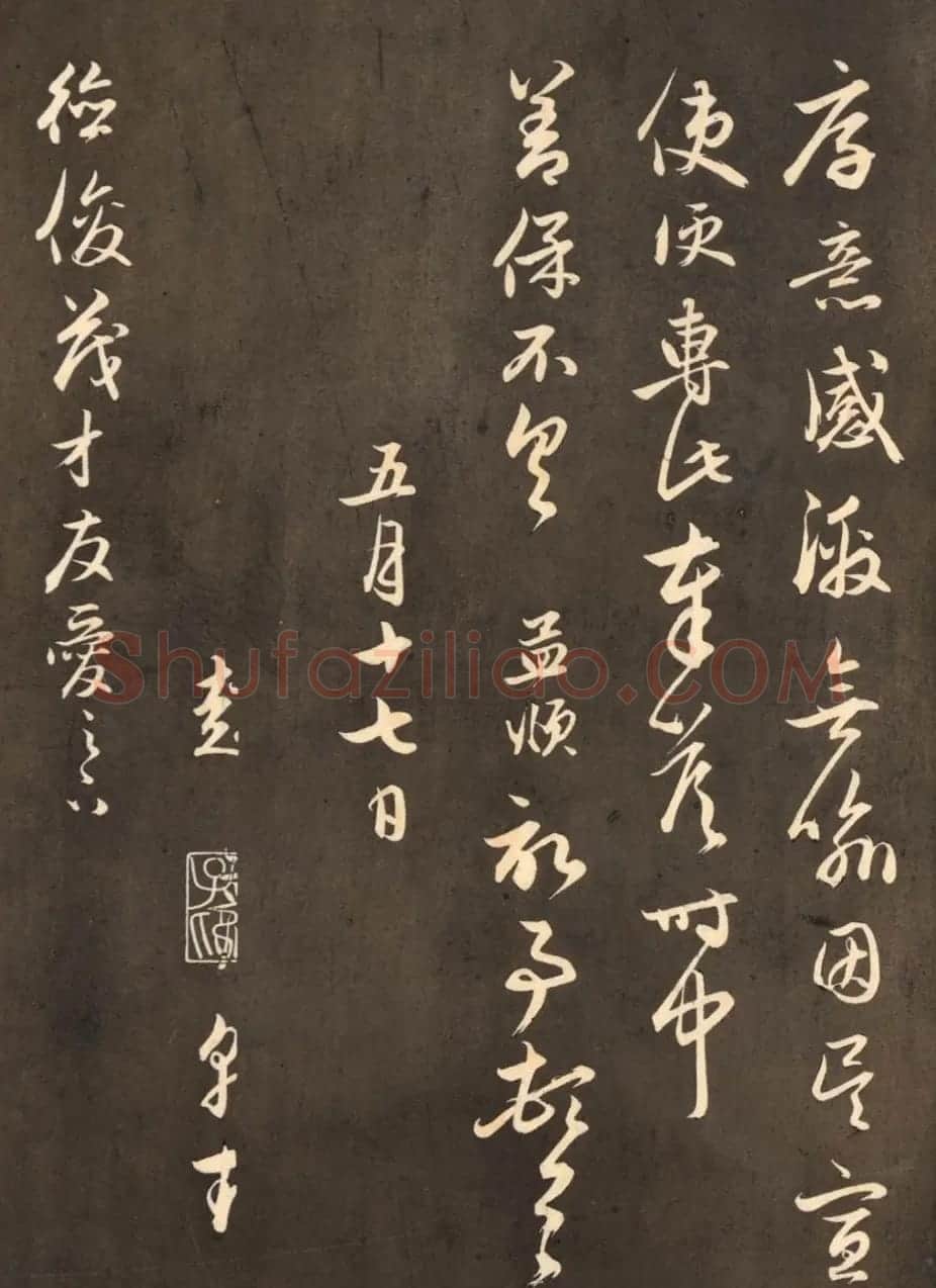 赵孟頫行书《与德俊茂才书》拓本2种 | 名家书法作品赏析