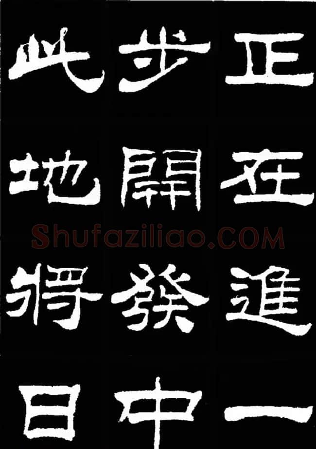 刘炳森隶书欣赏《明北京城墙维修记》 | 毛笔隶书字帖