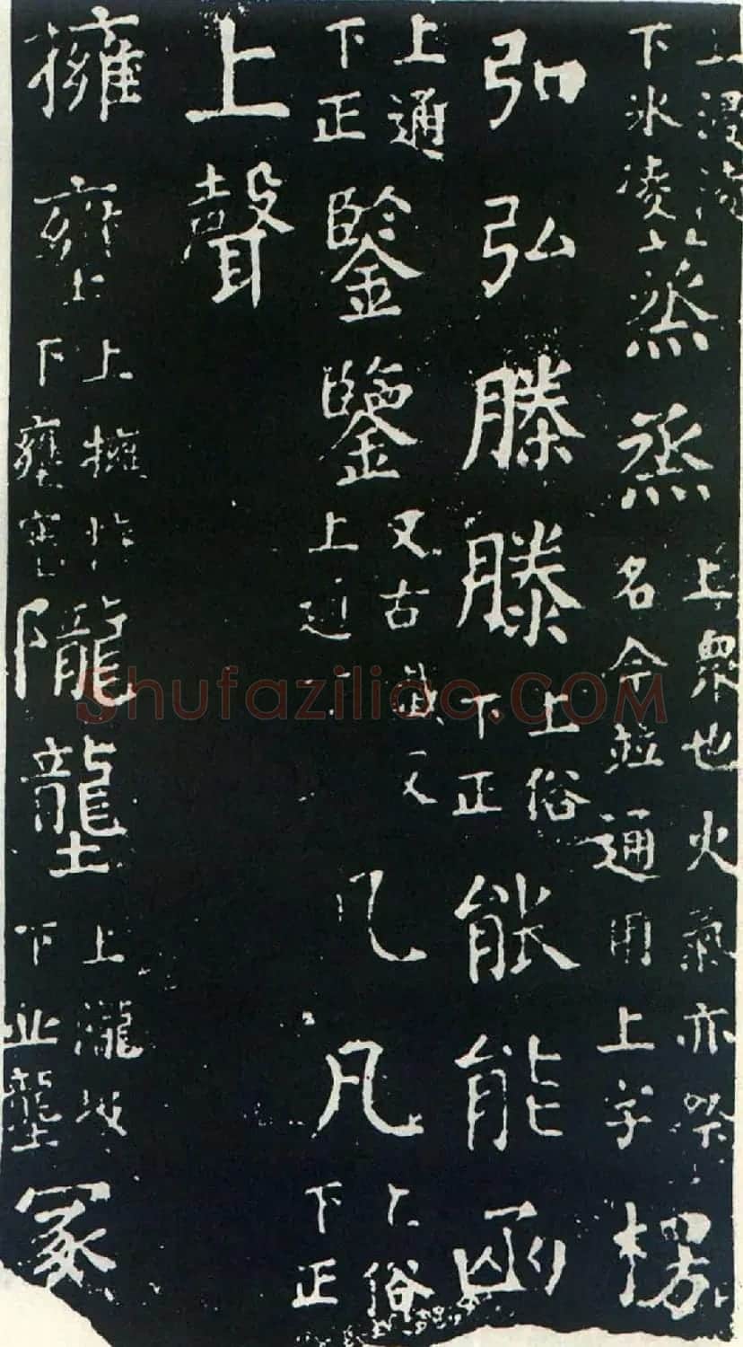 颜真卿书楷书刻本《干禄字书》 | 名家书法作品赏析