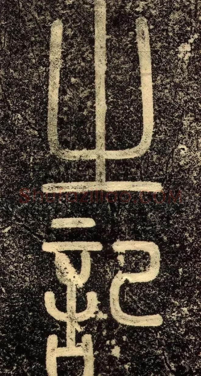 赵孟頫行书欣赏《长春道院记》 | 书法名家作品鉴赏