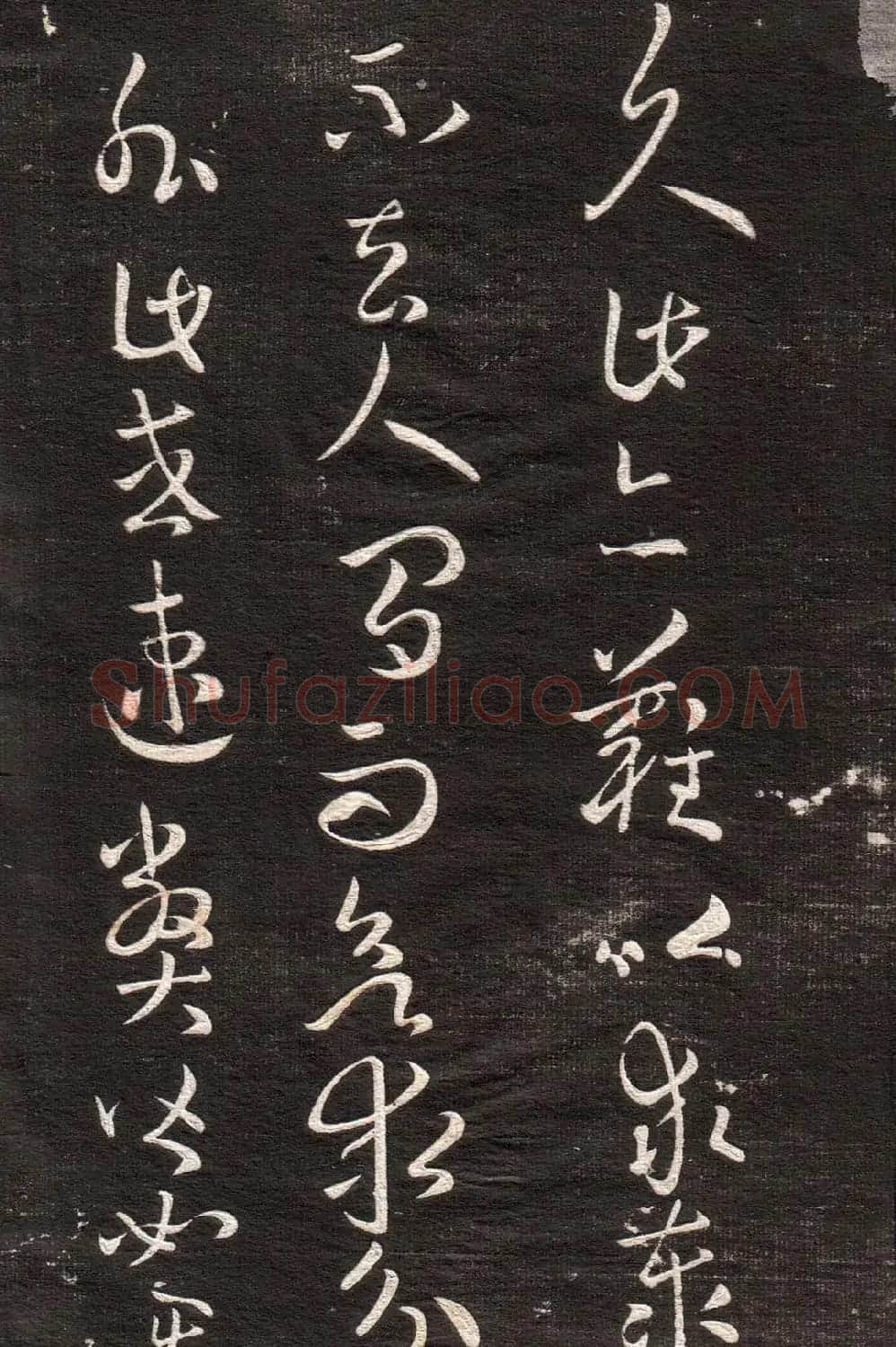 王羲之草书字帖下载《眉寿堂卷二》 | 软笔草书字帖