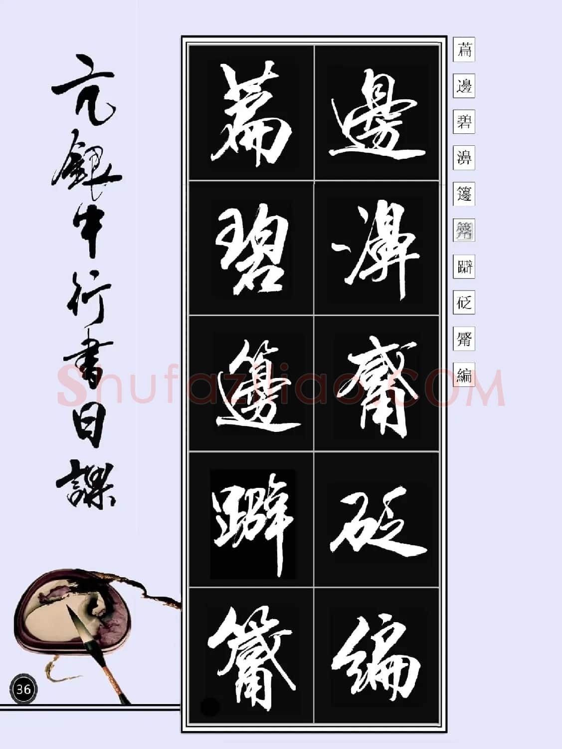 亢银中书法字帖行书日课100幅大图 | 软笔行书字帖