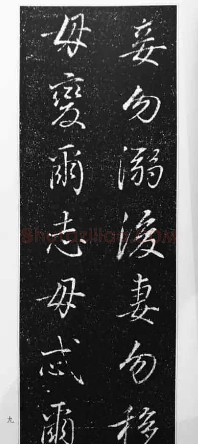 董其昌63岁行书《徐公家训碑》 | 书法碑帖