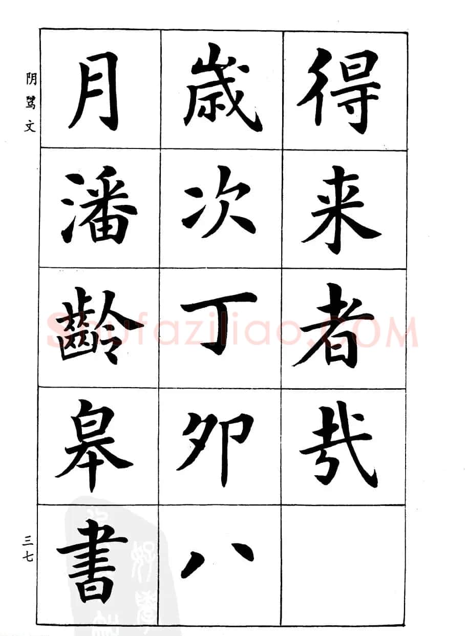 潘龄皋楷书字帖《文昌帝君阴骘文》 | 毛笔楷书字帖