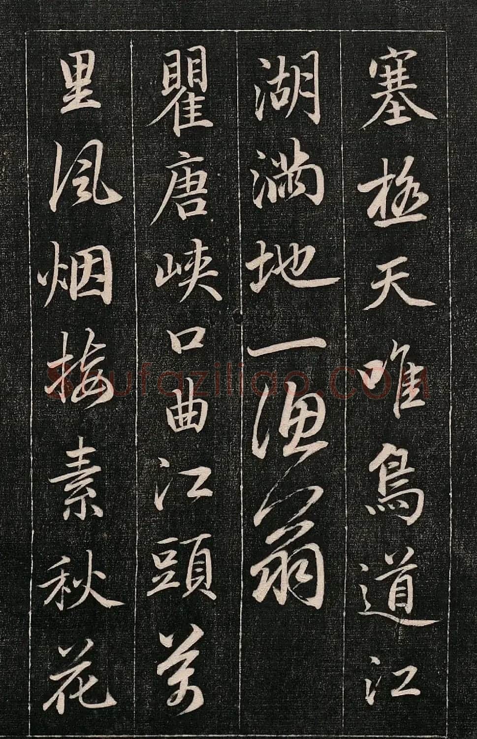 成亲王书法刻本《秋兴》（高清法帖） | 软笔行书字帖