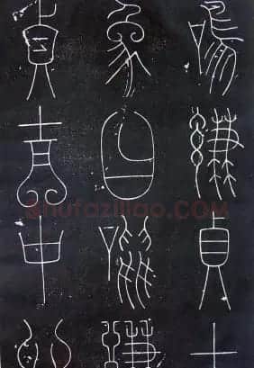 铁线篆书字帖《唐谦卦刻石集》 | 毛笔篆书字帖