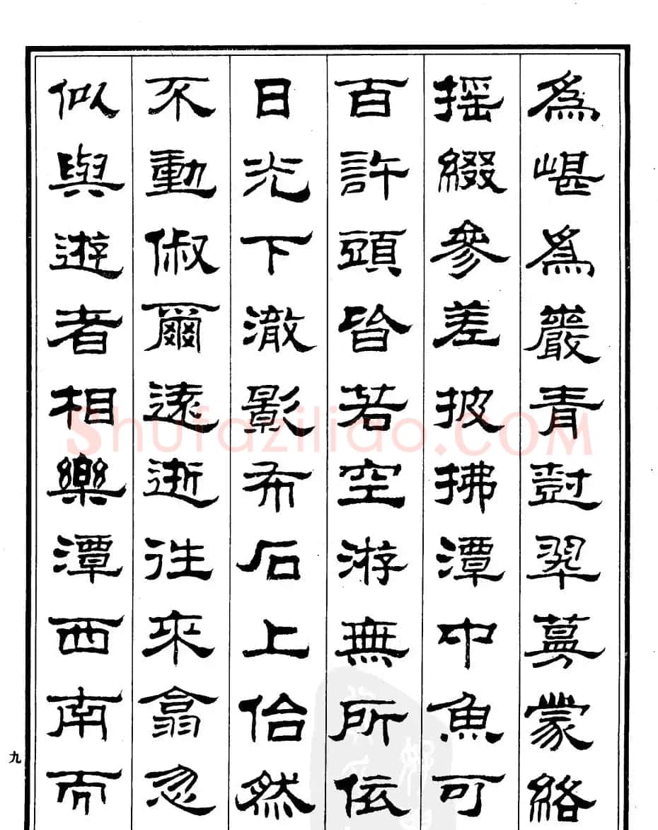 刘炳森隶书作品《小石潭记》 | 毛笔隶书字帖
