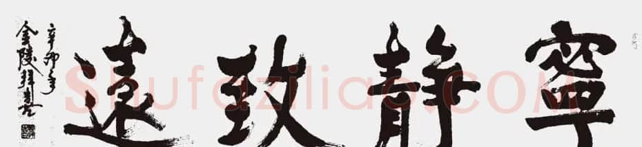 江苏拜喜书法作品欣赏 | 软笔书法作品