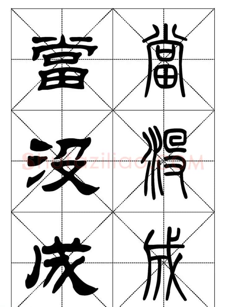 常用汉字－篆书隶书对照大字帖完全本 | 毛笔篆书字帖