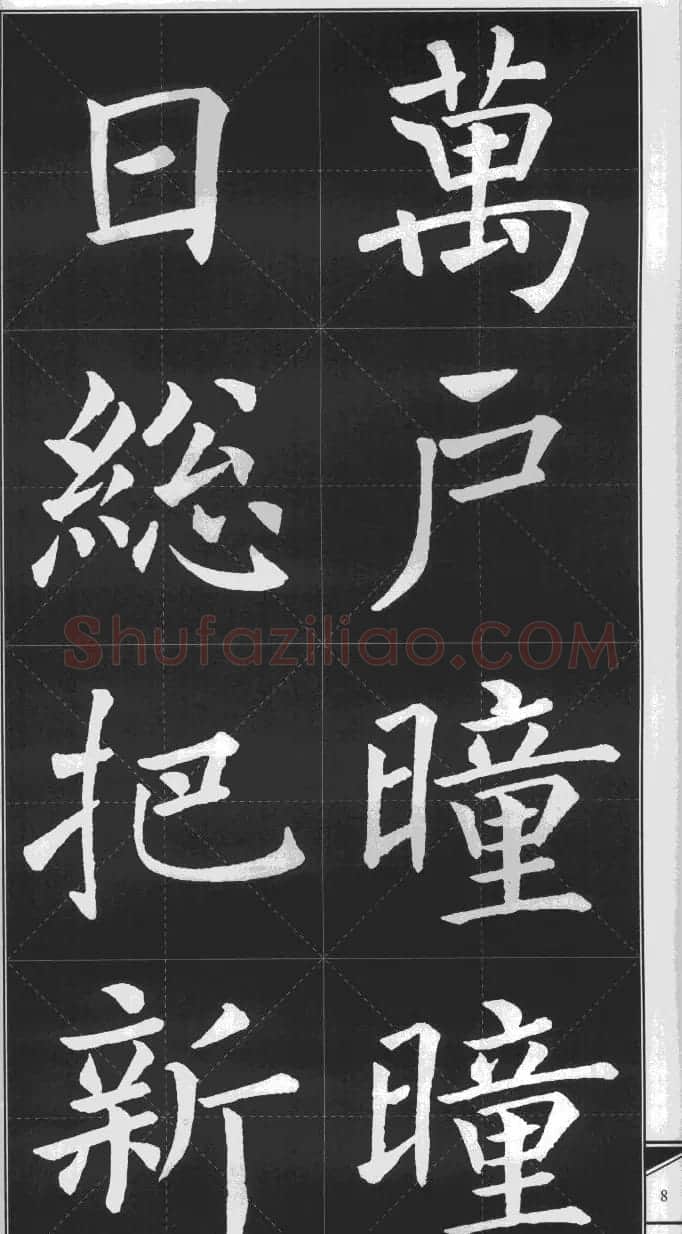 大格楷书字帖《褚遂良雁塔圣教序集字古诗》 | 毛笔楷书字帖