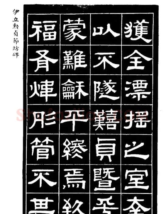 伊立勋隶书欣赏《贞节坊碑》字帖 | 软笔隶书字帖