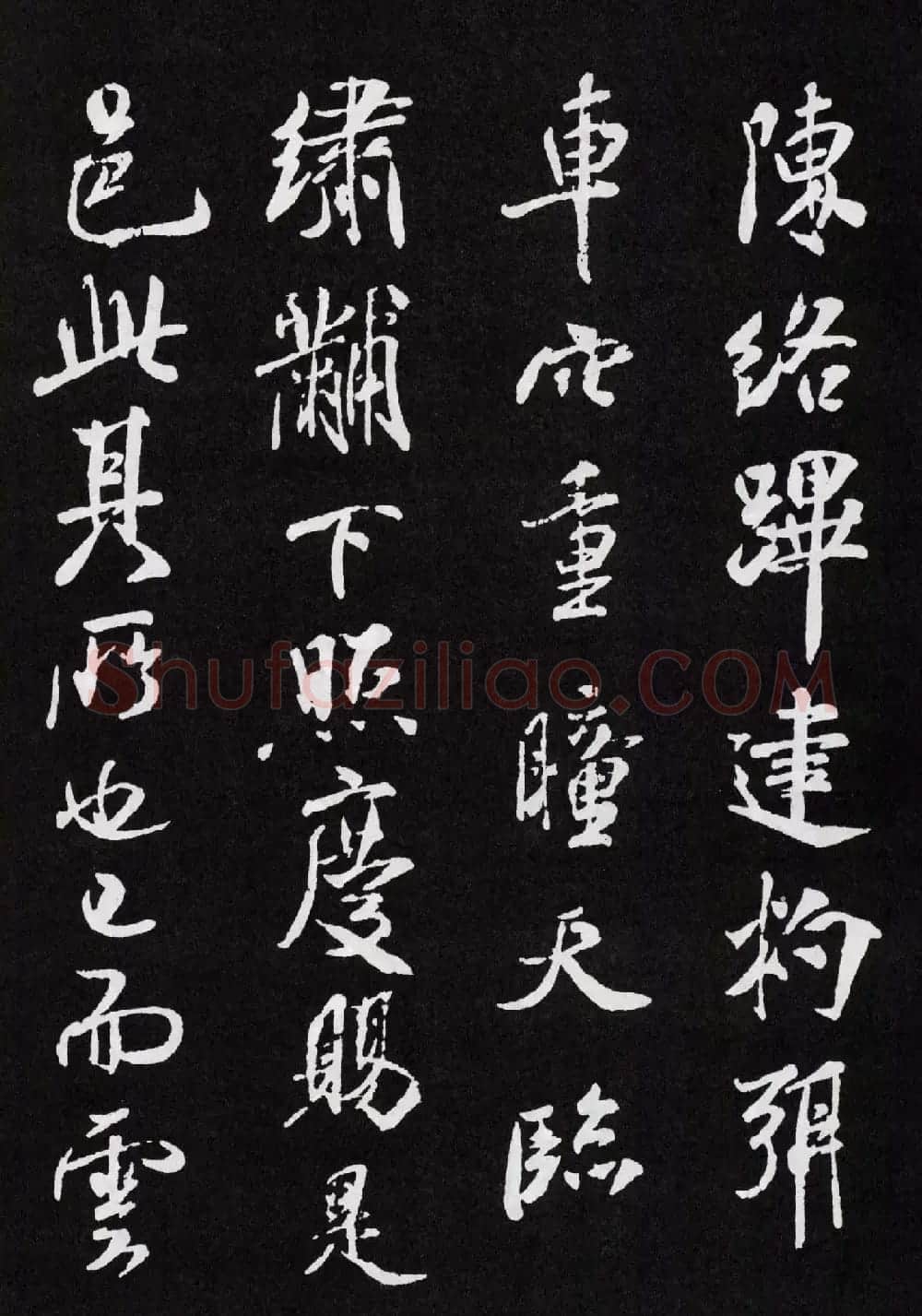 米芾行书欣赏《章圣天临殿记铭》 | 毛笔书法作品
