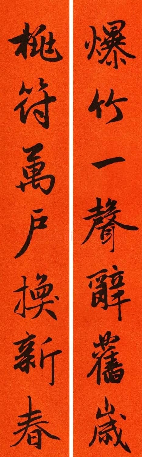 2021赵孟頫书法集字春联65副 | 名家书法作品赏析