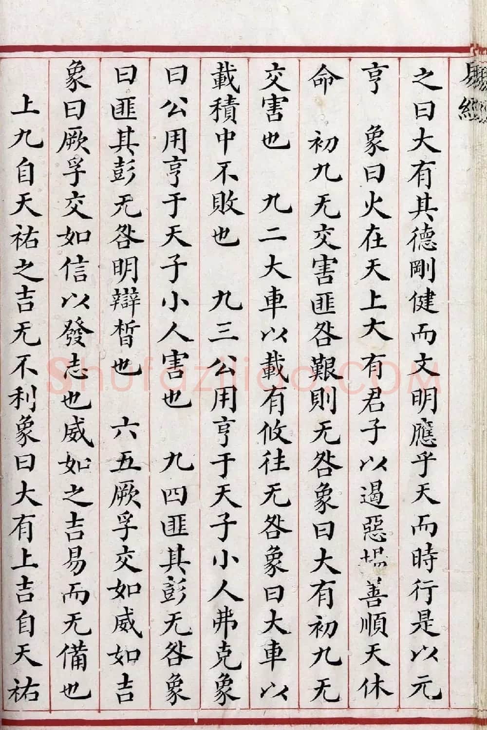 清代小楷《易经》朱丝栏精写本 | 书法作品赏析