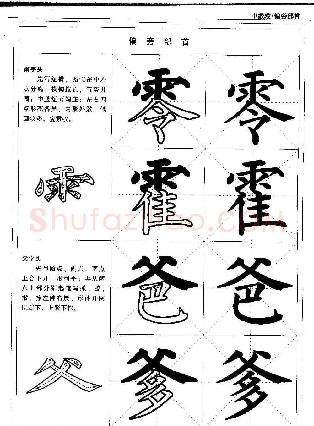 书法段位评比指导教材《毛笔楷书实用教程-偏旁部首》 | 软笔楷书字帖
