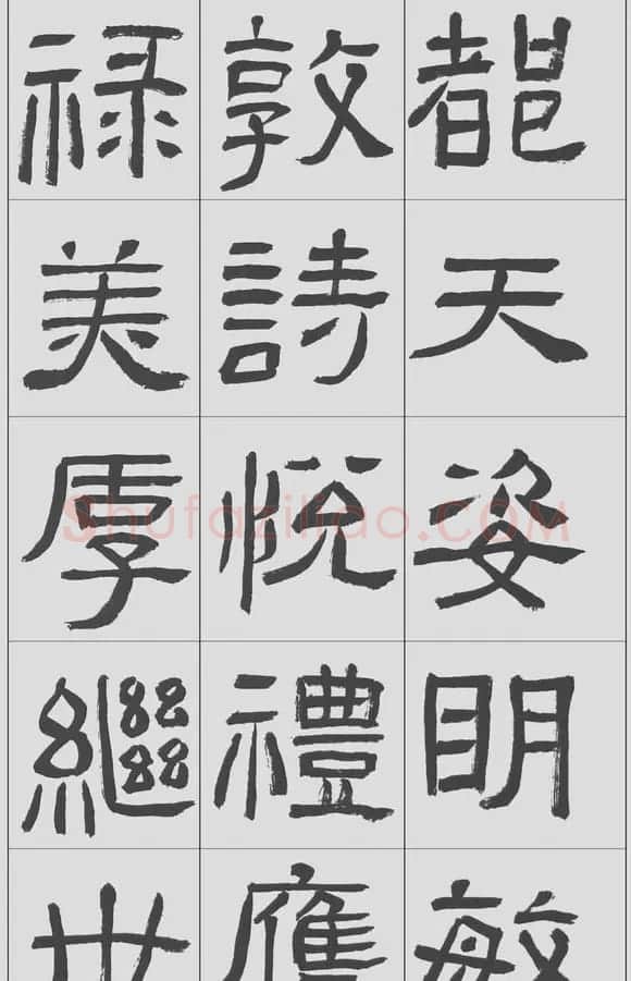 刘文华隶书字帖临汉碑《西狭頌》 | 毛笔隶书字帖