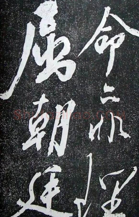 苏轼临《论座帖》高清晰拓本 | 软笔书法作品