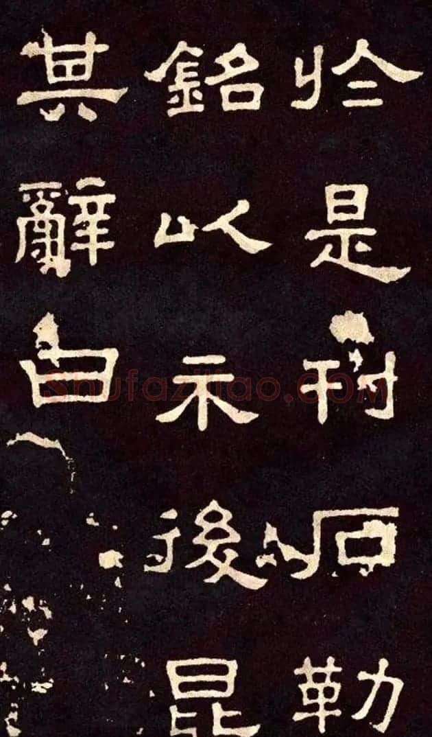 汉代隶书欣赏《冀州从事张表碑》 | 书法碑帖