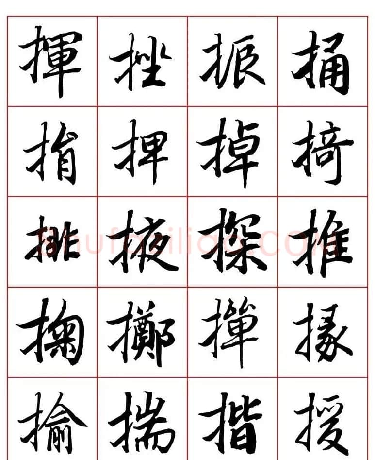 行书妙品字帖欣赏《陆柬之行书字汇》 | 毛笔行书字帖