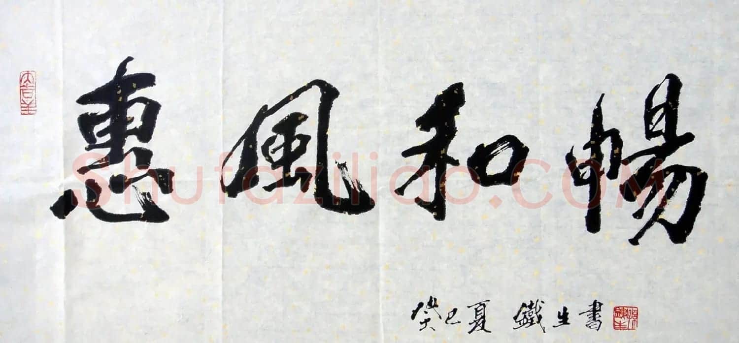 惠风和畅书法作品欣赏精选30幅 | 书法名家作品鉴赏