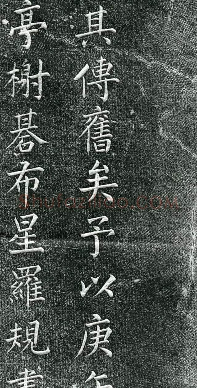 王庭桢楷书《跃渊阁记》拓本 | 书法名家作品鉴赏