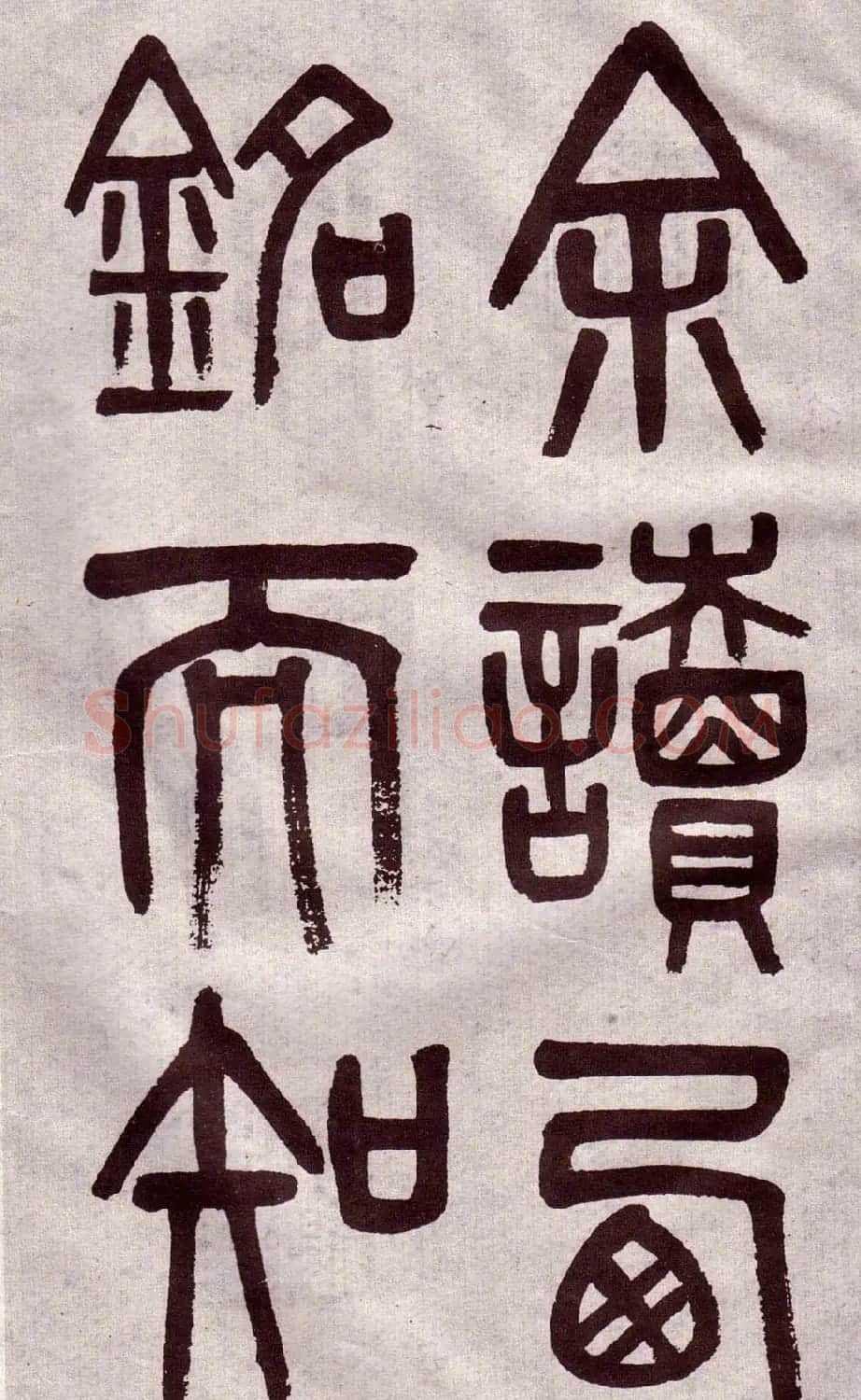 晚清吴大澂篆书欣赏《李公庙碑》 | 毛笔篆书字帖