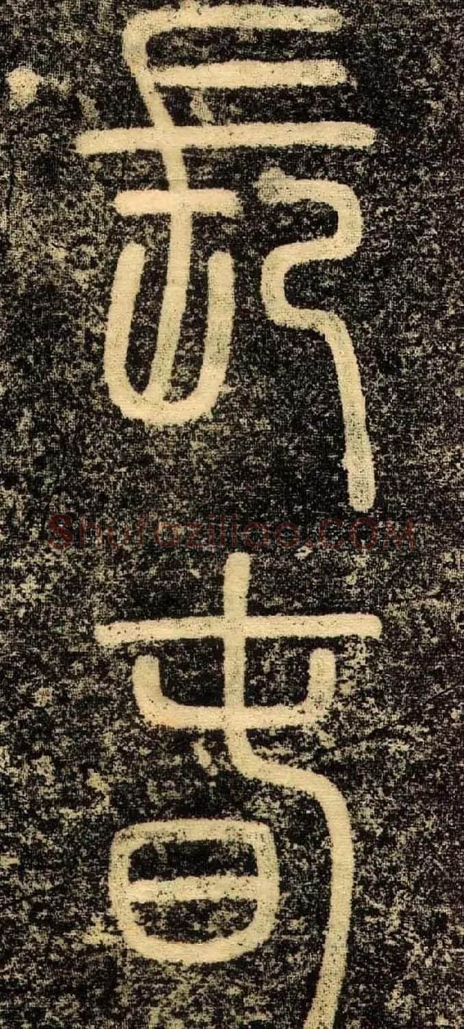 赵孟頫行书欣赏《长春道院记》 | 书法名家作品鉴赏