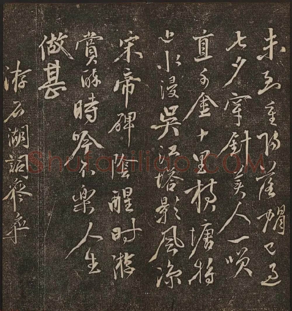 文徵明辑书法碑帖《停云馆帖》卷第十 | 书法碑帖