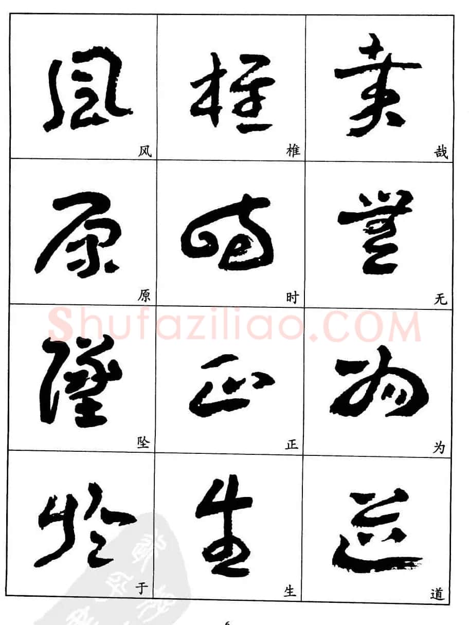 20世纪中国杰出书法家王蘧常章草字帖 | 软笔草书字帖