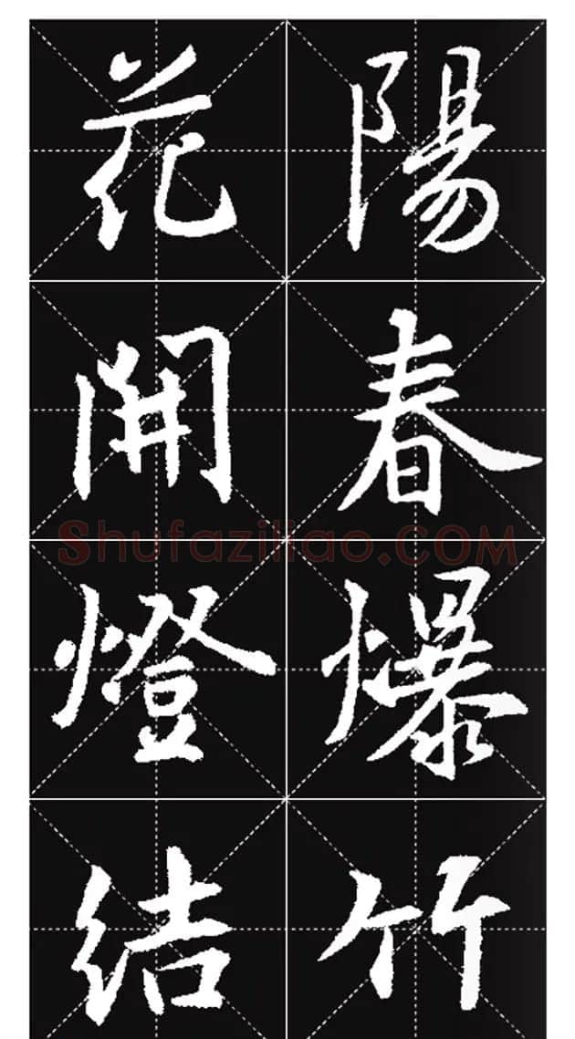 王羲之行书集字春联欣赏20副 | 书法名家作品欣赏