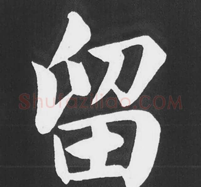 赵孟頫行楷书法《五柳传》手机版单字帖 | 软笔楷书字帖