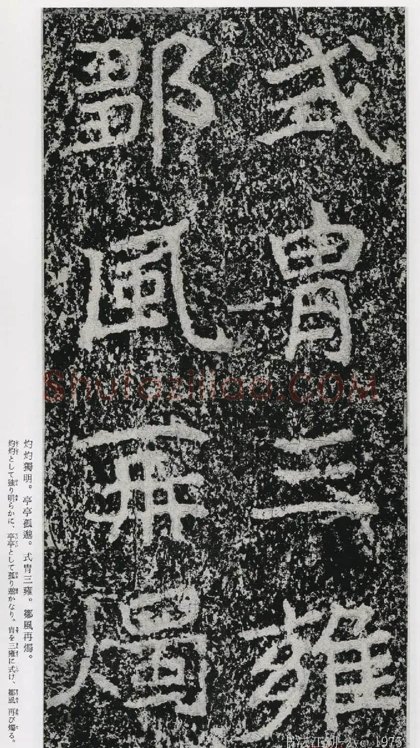 北魏郑道昭楷书《郑羲下碑》二玄社版 | 书法碑帖
