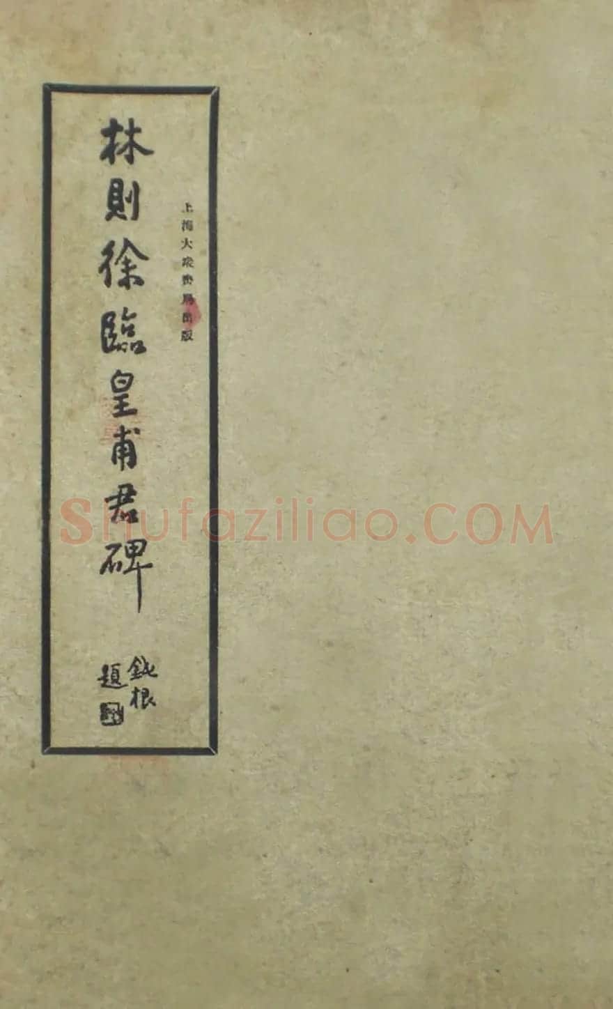 楷书范本《林则徐临皇甫君碑》 | 软笔楷书字帖