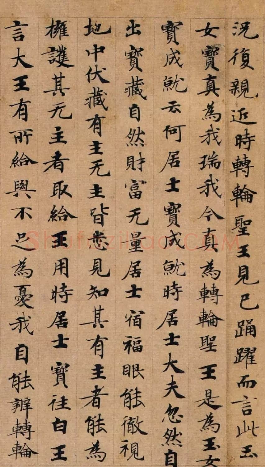 唐代钟绍京楷书墨迹《转轮圣王经》 | 书法碑帖