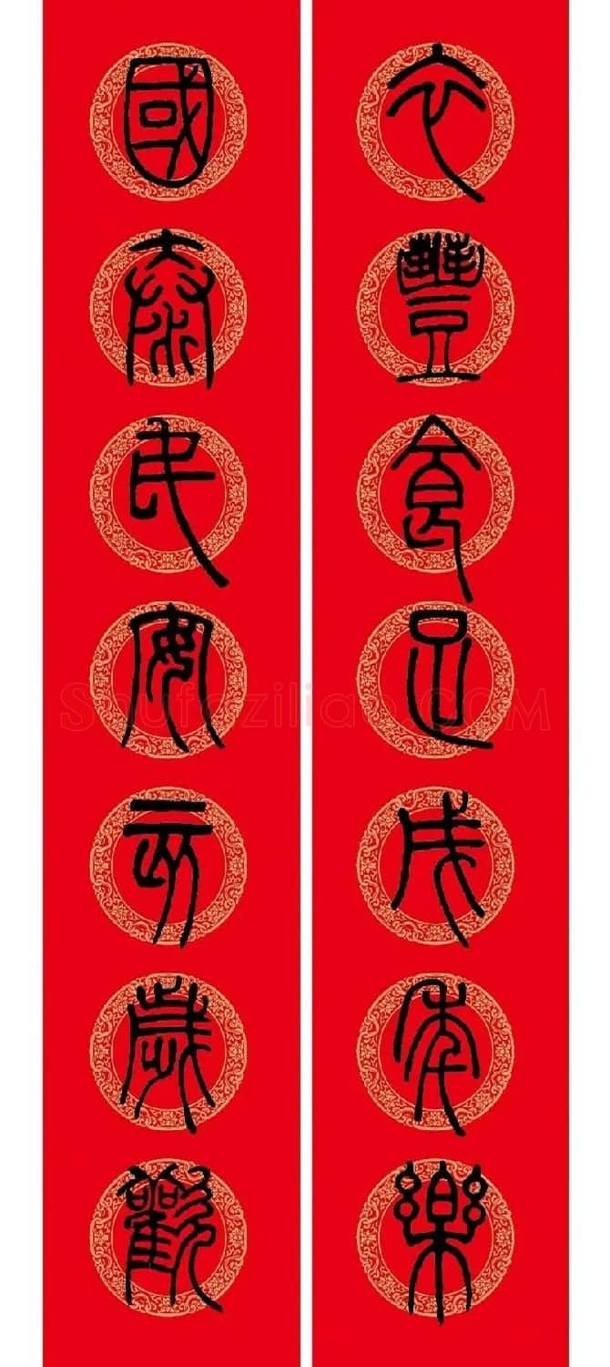 猪年春联:历代名家集字版 | 书法名家作品欣赏