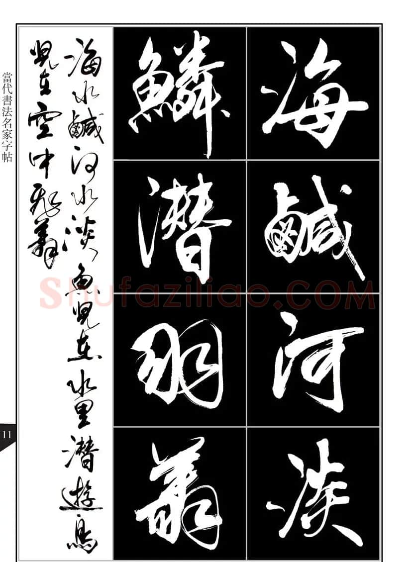 书法字帖欣赏《亢银中行书千字文》高清晰 | 软笔行书字帖