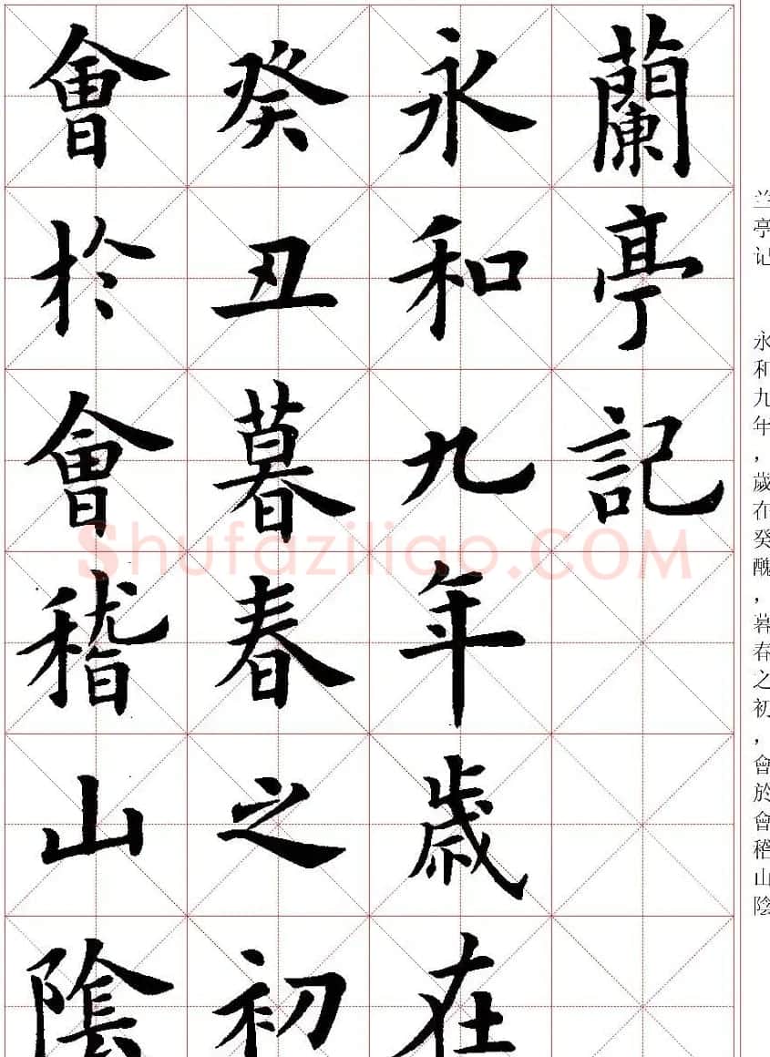 卢中南楷书字帖米字格兰亭记 | 毛笔楷书字帖