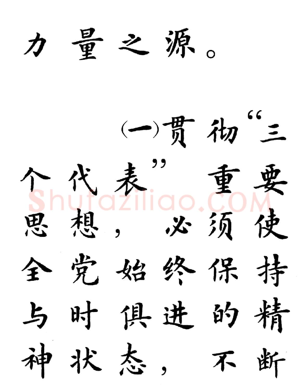 卢中南楷书规范字帖《学习三个代表》 | 毛笔楷书字帖