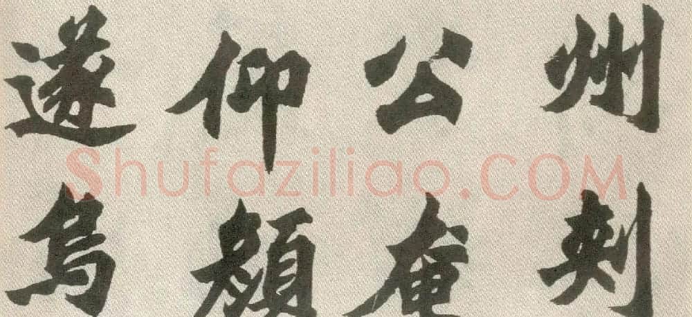 胡问遂楷书临魏碑三种 | 毛笔书法作品