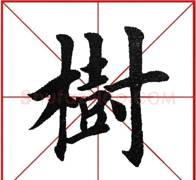 第八届欧楷命题联展28范字 | 毛笔楷书字帖
