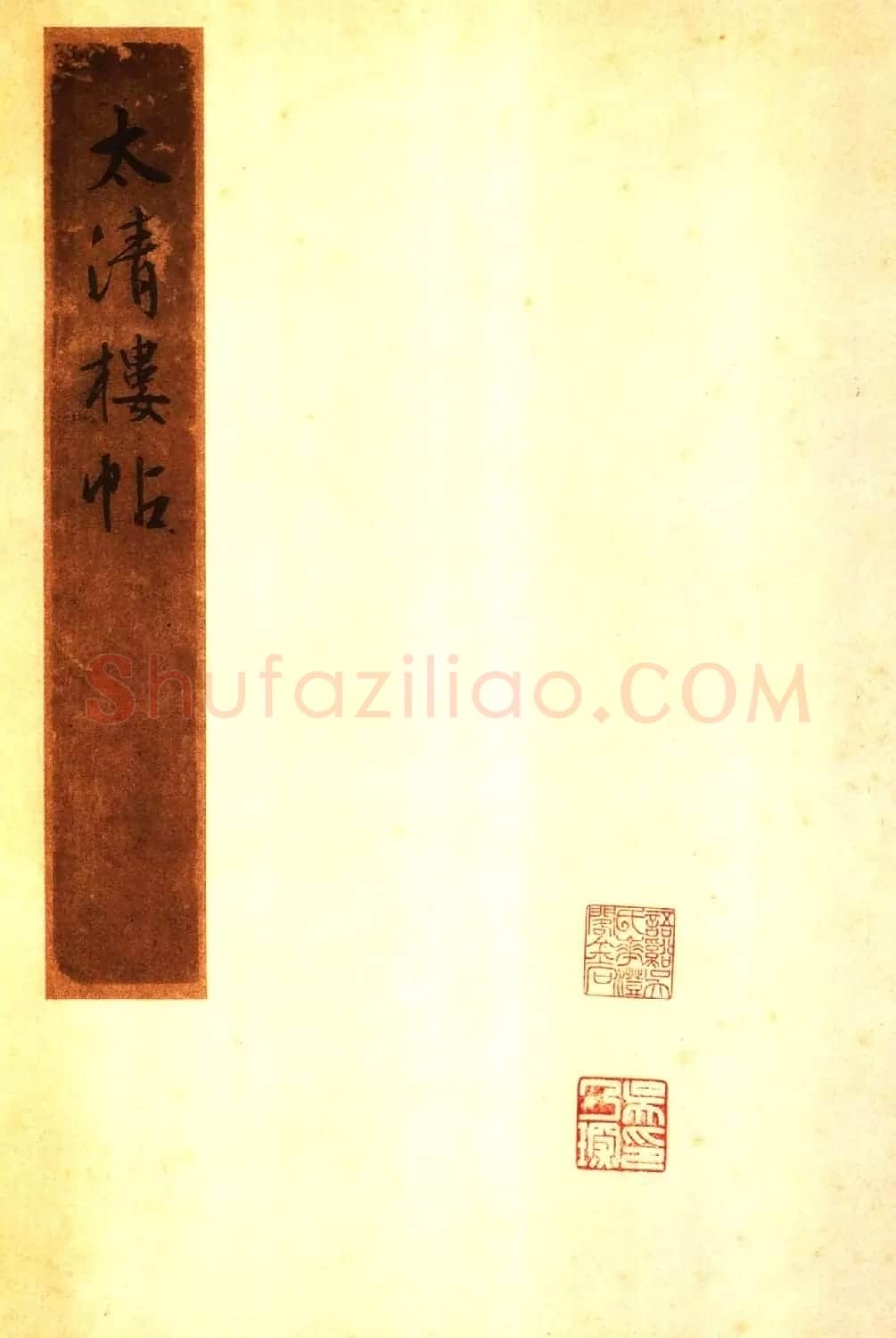 宋拓太清楼帖 历代名臣法帖第十王献之 | 书法碑帖