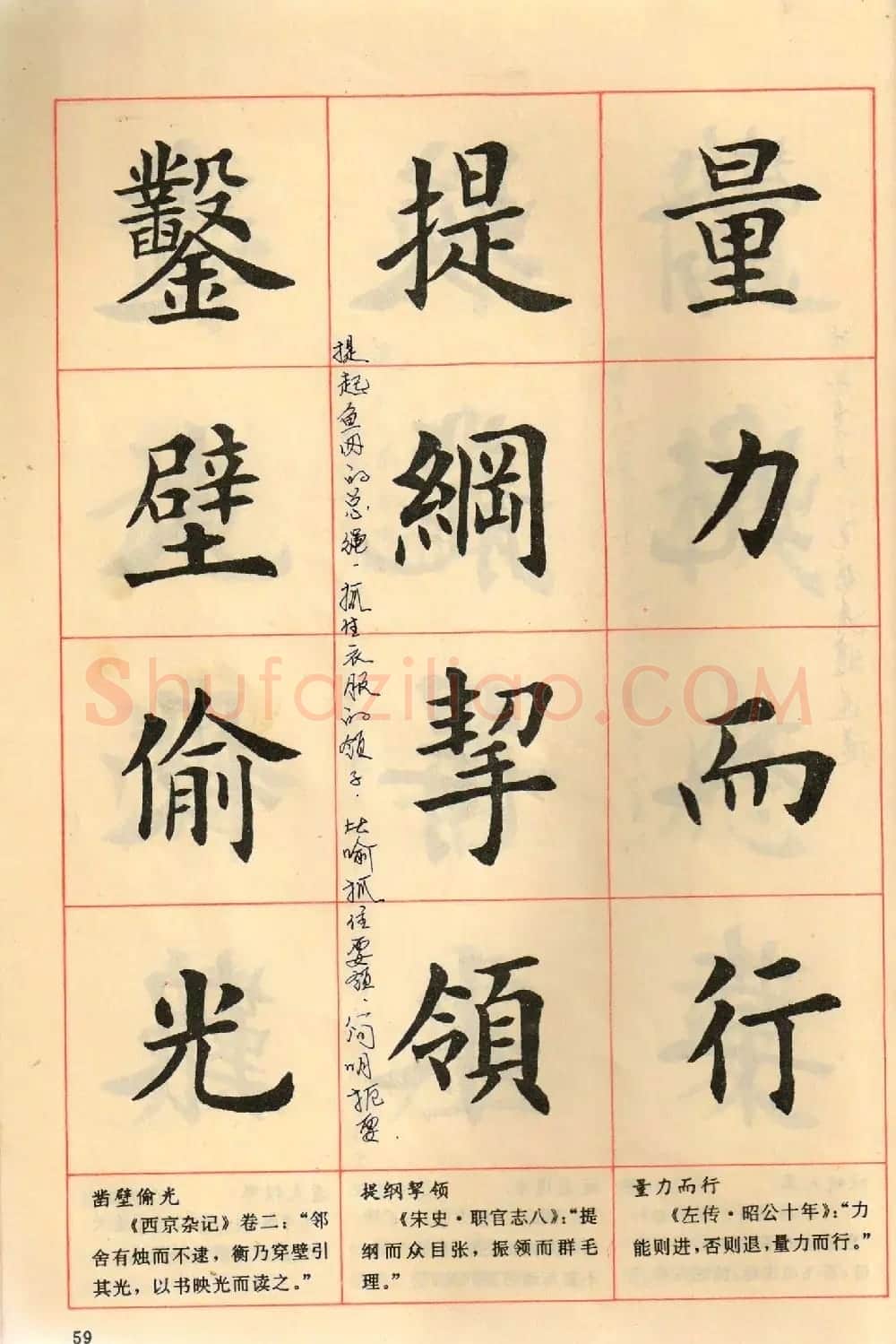 卢中南毛笔楷书字帖《中国成语300句》大图 | 软笔楷书字帖