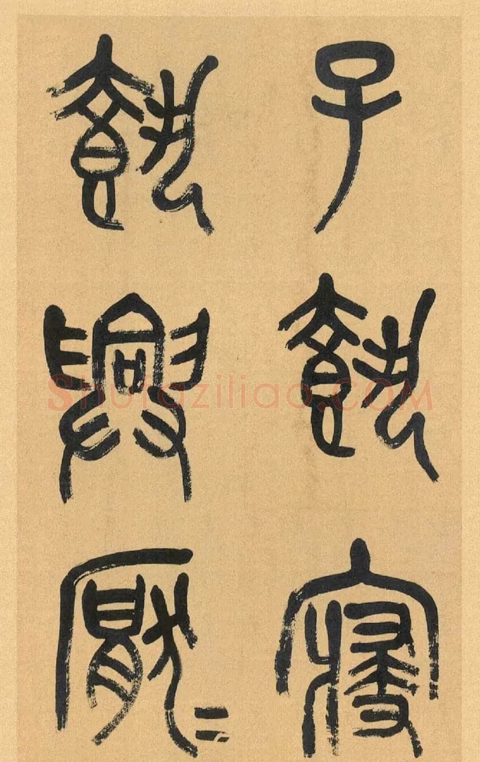 吴昌硕篆书册《吴仓石篆书小戎章》 | 软笔篆书字帖