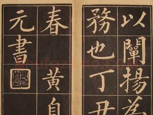 黄自元楷书字帖《佛骨表》2种 | 软笔楷书字帖